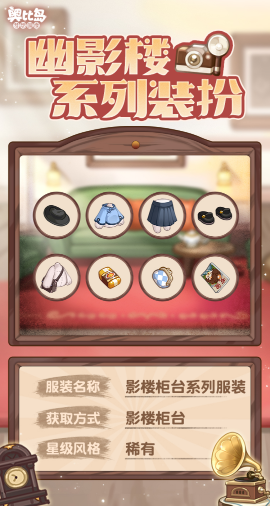 奧比島手游「幽影樓」活動全新亮相！限定時裝、家具優(yōu)雅登場！