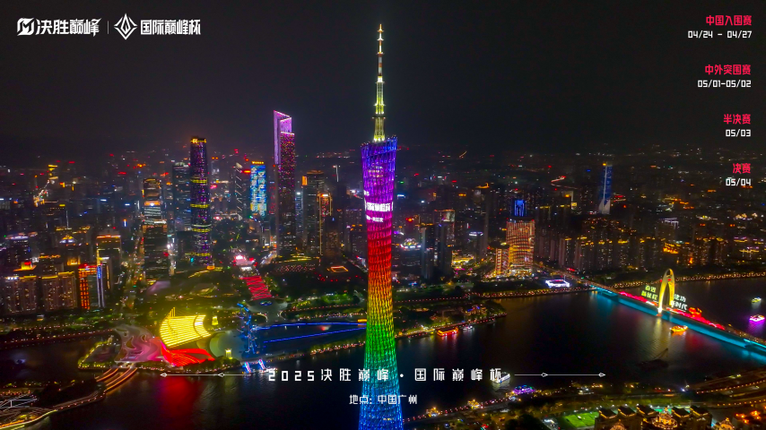 匯聚全球電競菁英，“2025 決勝巔峰?國際巔峰杯” 書寫中外電競交流新篇章！