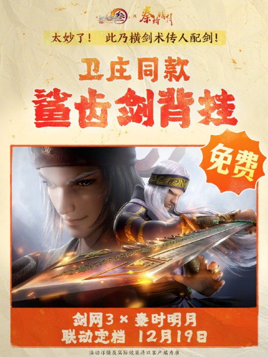《劍網(wǎng)3》聯(lián)動(dòng)《秦時(shí)明月》定檔12.19上線！