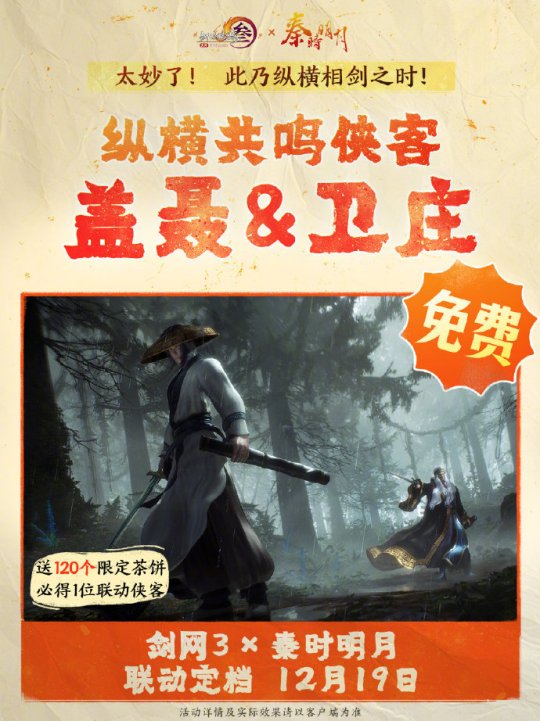 《劍網(wǎng)3》聯(lián)動(dòng)《秦時(shí)明月》定檔12.19上線！