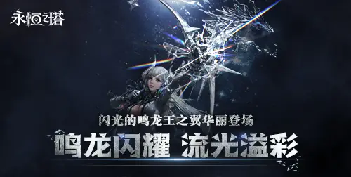 《永恒之塔》十六周年慶開(kāi)啟！繁星閃耀 筑夢(mèng)永恒