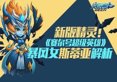 賽爾號超級英雄斯蒂亞好不好 超敏捷英雄大解析