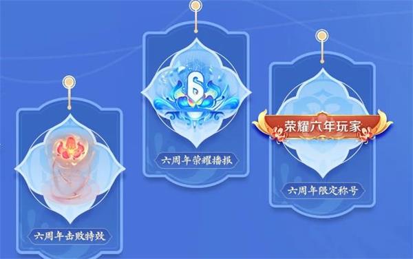 王者榮耀六周年活動主題元素有哪些