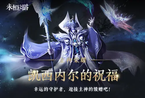 《永恒之塔》十六周年慶開(kāi)啟！繁星閃耀 筑夢(mèng)永恒