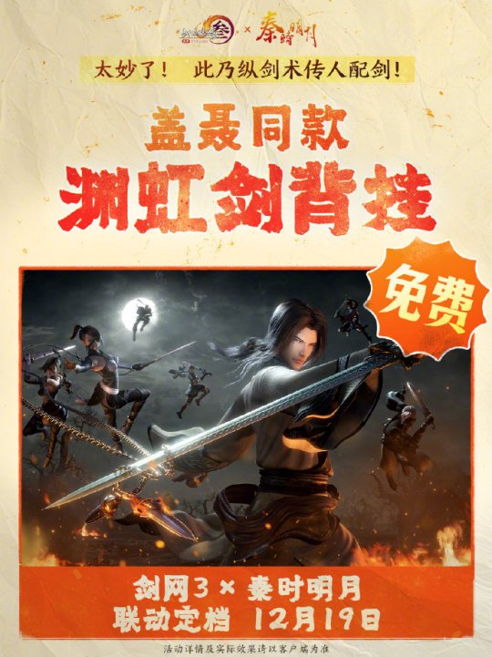 《劍網(wǎng)3》聯(lián)動(dòng)《秦時(shí)明月》定檔12.19上線！