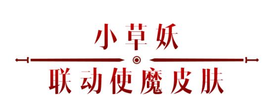 《暗黑破壞神：不朽》x《仙劍奇?zhèn)b傳》聯(lián)動，今日正式開啟！