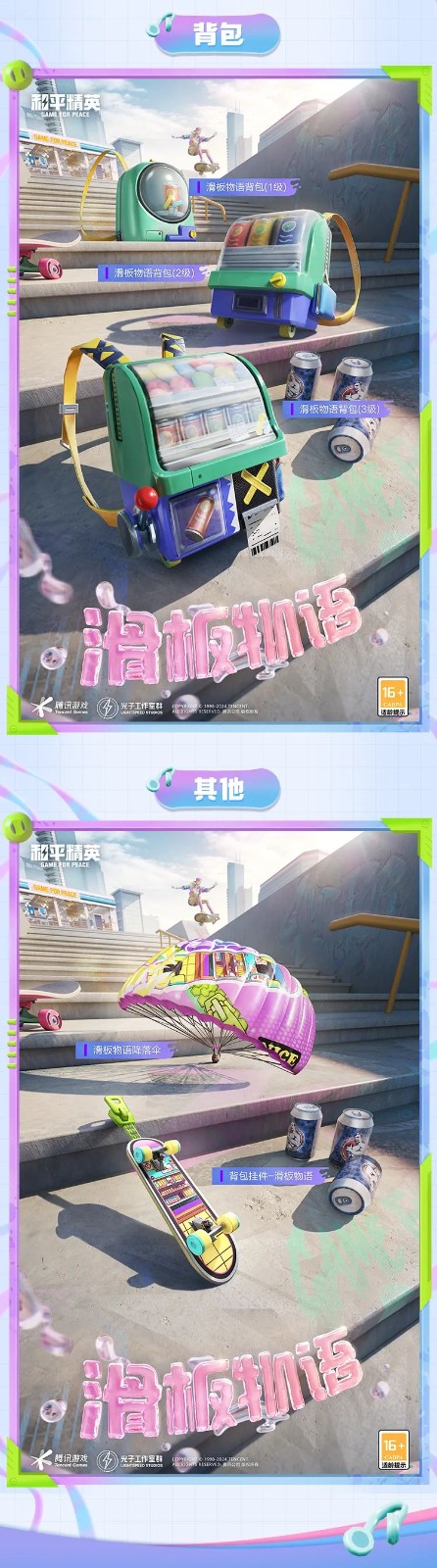 和平精英新皮膚爆料丨腳尖踏出夢想與冒險(xiǎn)！全新套裝【滑板物語】今日上線！