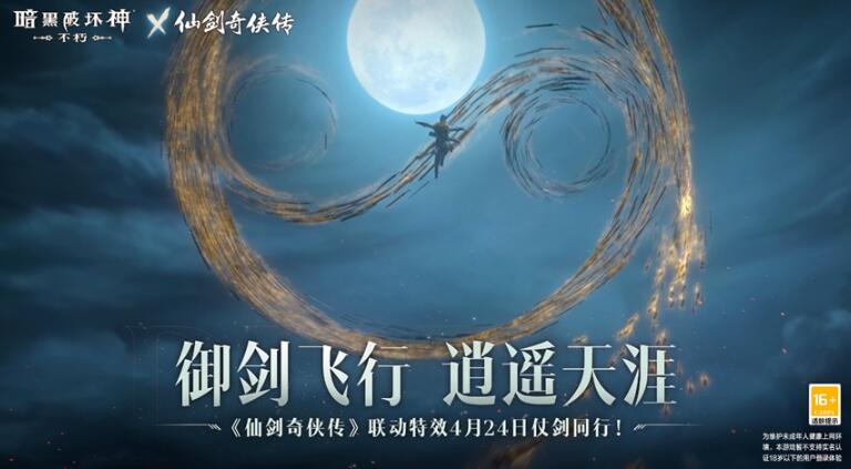 《暗黑破壞神：不朽》x《仙劍奇?zhèn)b傳》聯(lián)動，今日正式開啟！