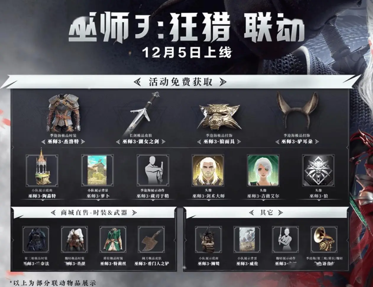 網(wǎng)易《永劫無間》x《巫師 3：狂獵》聯(lián)動(dòng)明日上線!