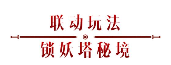 《暗黑破壞神：不朽》x《仙劍奇?zhèn)b傳》聯(lián)動，今日正式開啟！