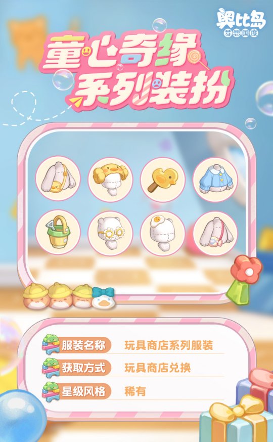 奧比島手游「童心緣」活動今日開啟！童趣主題時裝、家具繽紛上線！