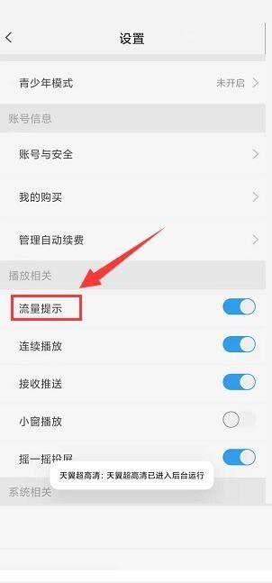 天翼超高清流量播放提示開啟教程