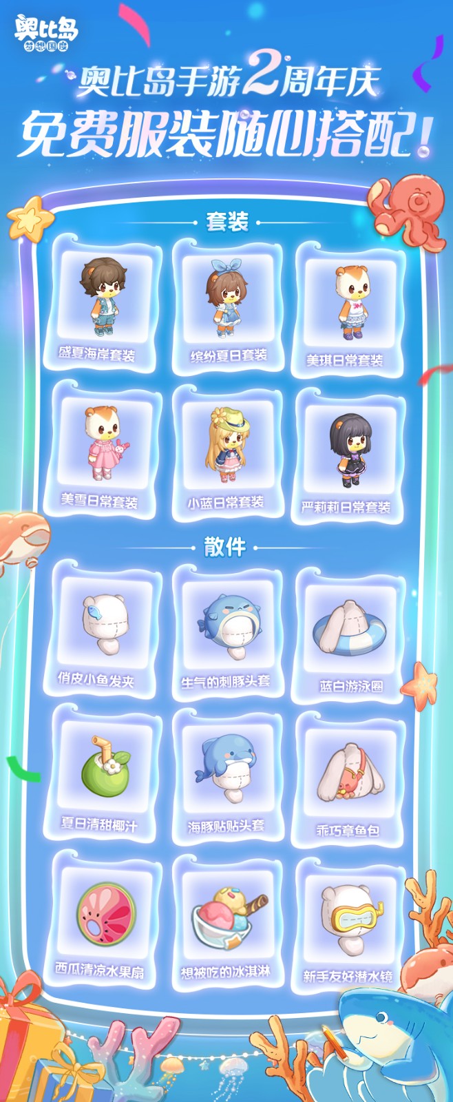 奧比島手游2周年直播爆料來襲！3.0版本「星海周年」今日開啟！