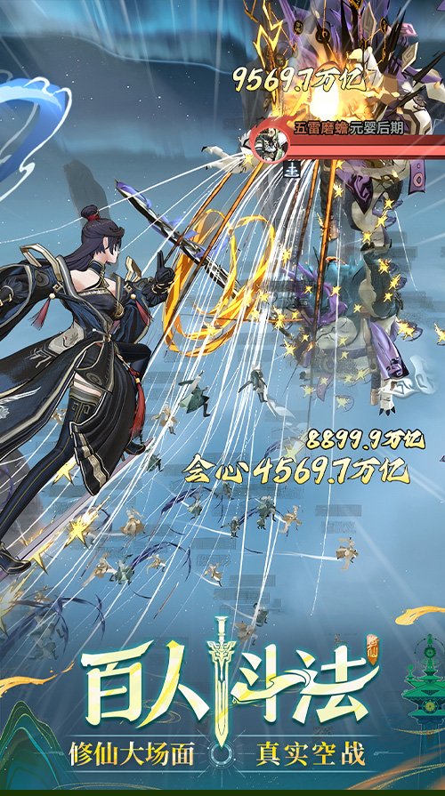 3D御劍修仙手游《問劍長生》正式上線，登頂APP Store免費榜！