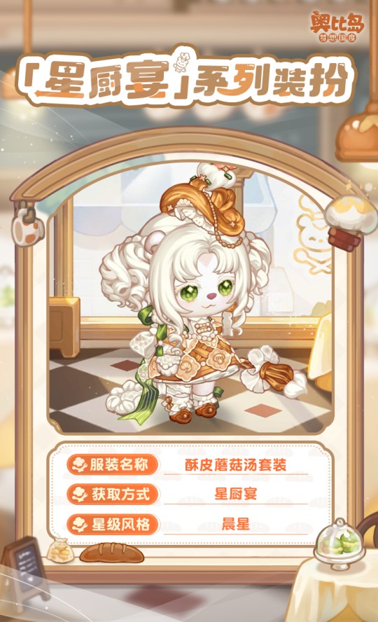 奧比島手游「星廚宴」版本PV來襲！美食主題時(shí)裝&家具上線！