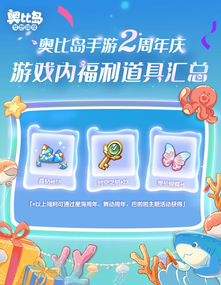 奧比島手游2周年直播爆料來襲！3.0版本「星海周年」今日開啟！