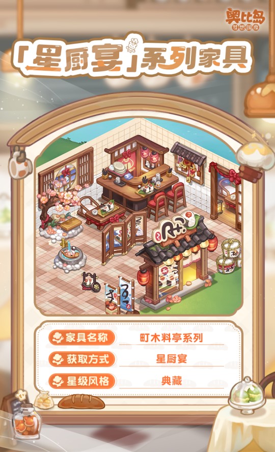 奧比島手游「星廚宴」版本PV來襲！美食主題時(shí)裝&家具上線！