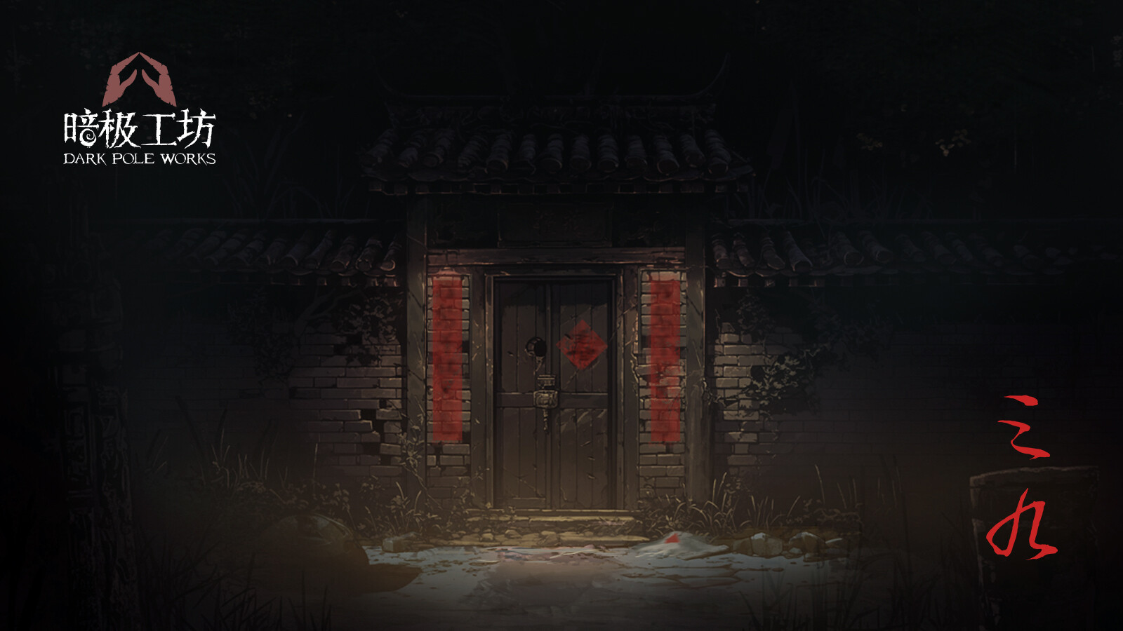 第一人稱懸疑解謎游戲《三九》Steam頁面上線，發(fā)售日期待定！