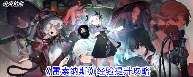 《雷索納斯》經(jīng)驗提升攻略