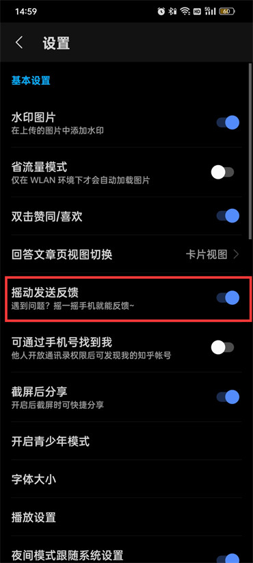 知乎怎么關掉搖動發(fā)送反饋功能