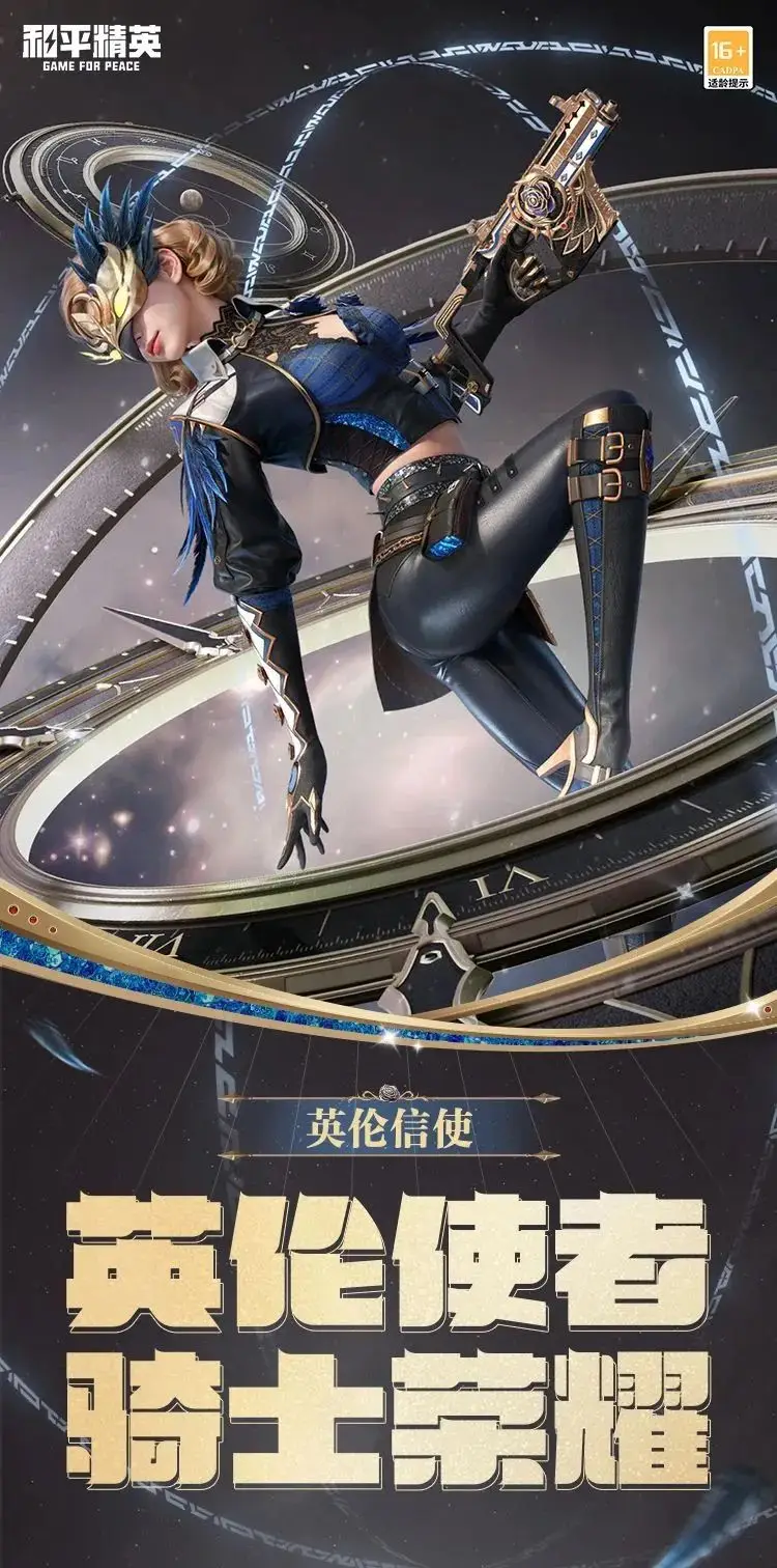 《和平精英》新皮膚爆料丨全球總決賽信使！全新套裝【英倫信使】10月29日上線?。?