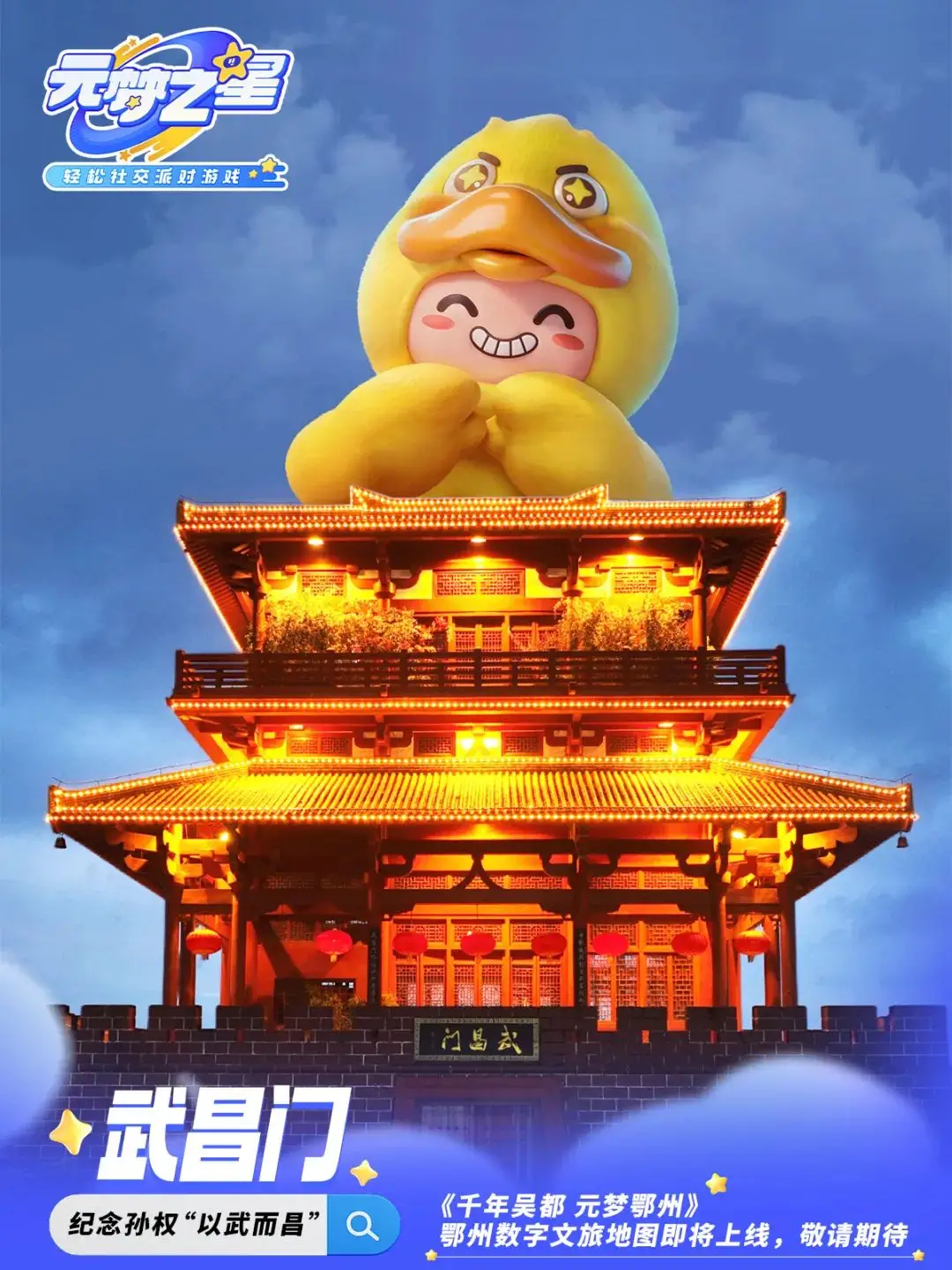 鄂州×騰訊《元夢(mèng)之星》即將上線 ！