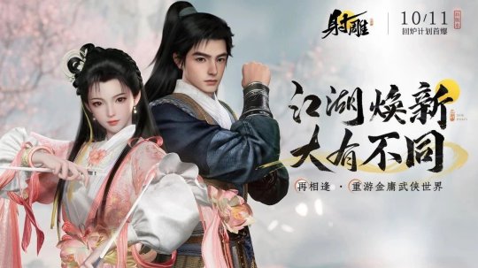 能否涅槃重生？網(wǎng)易《射雕》回爐計(jì)劃將于10月11日首曝！