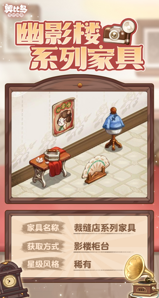 奧比島手游「幽影樓」活動全新亮相！限定時裝、家具優(yōu)雅登場！