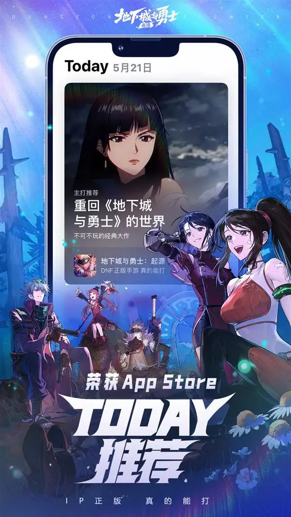 《地下城與勇士》手游上線首日榮登App Store總榜第一 ！