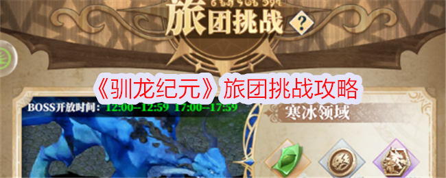 《馴龍紀元》旅團挑戰(zhàn)攻略