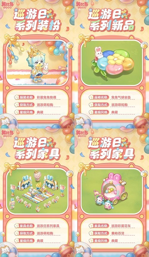 奧比島手游「巡游日」活動開啟！繽紛氣球風(fēng)格時裝、家具全新上線！