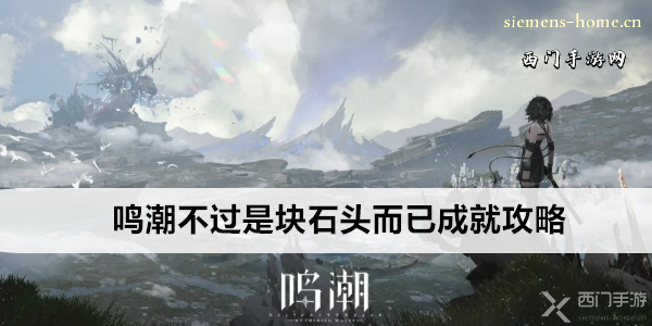 鳴潮不過是塊石頭而已成就攻略