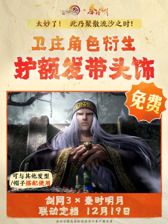 《劍網(wǎng)3》聯(lián)動(dòng)《秦時(shí)明月》定檔12.19上線！