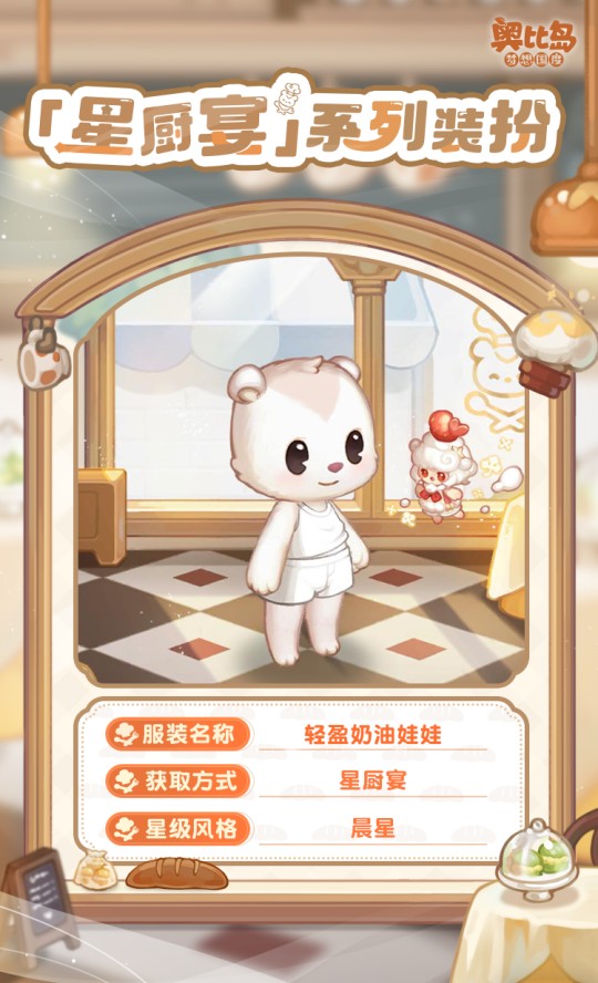 奧比島手游「星廚宴」版本PV來襲！美食主題時(shí)裝&家具上線！