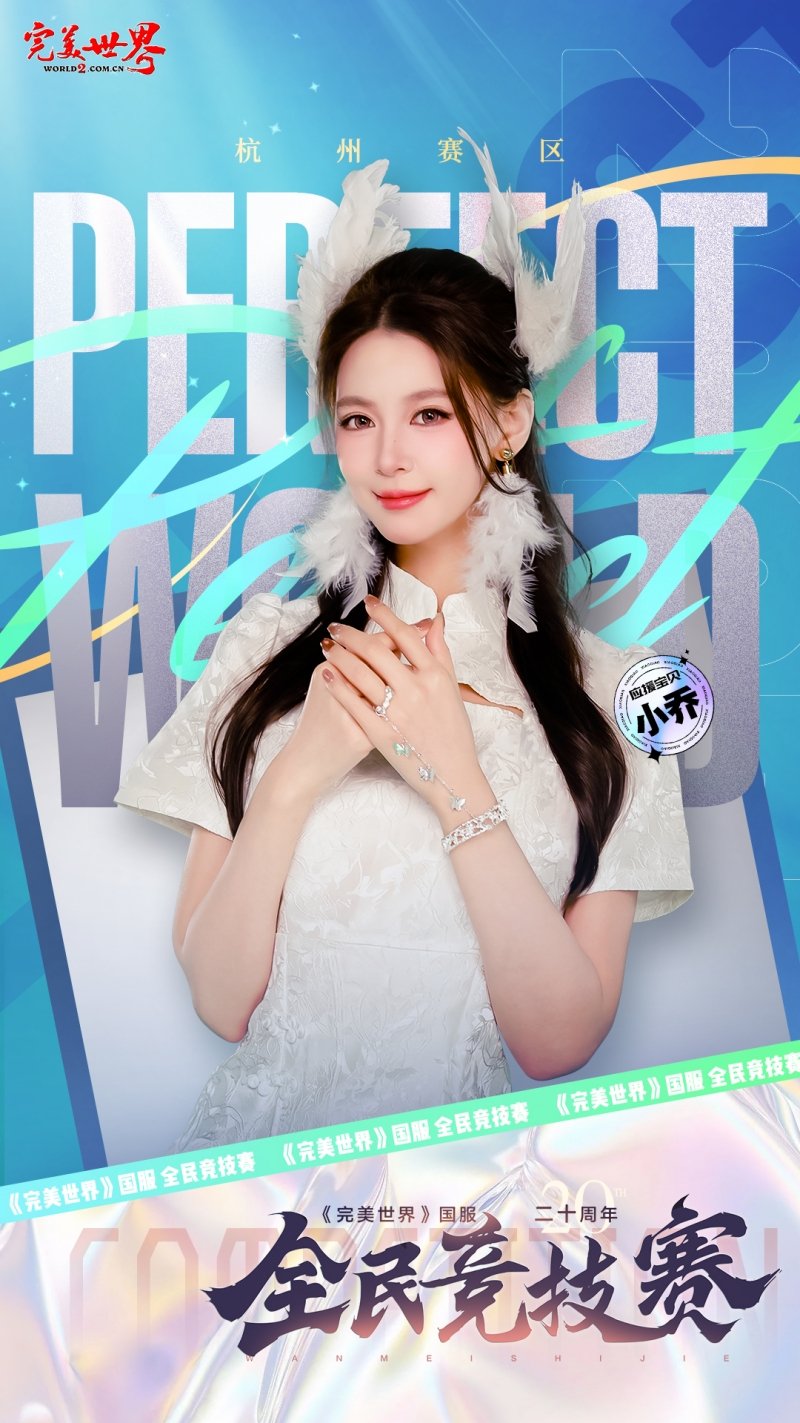六大品牌助陣《完美世界》國服20周年全民競技賽助力活動開啟！