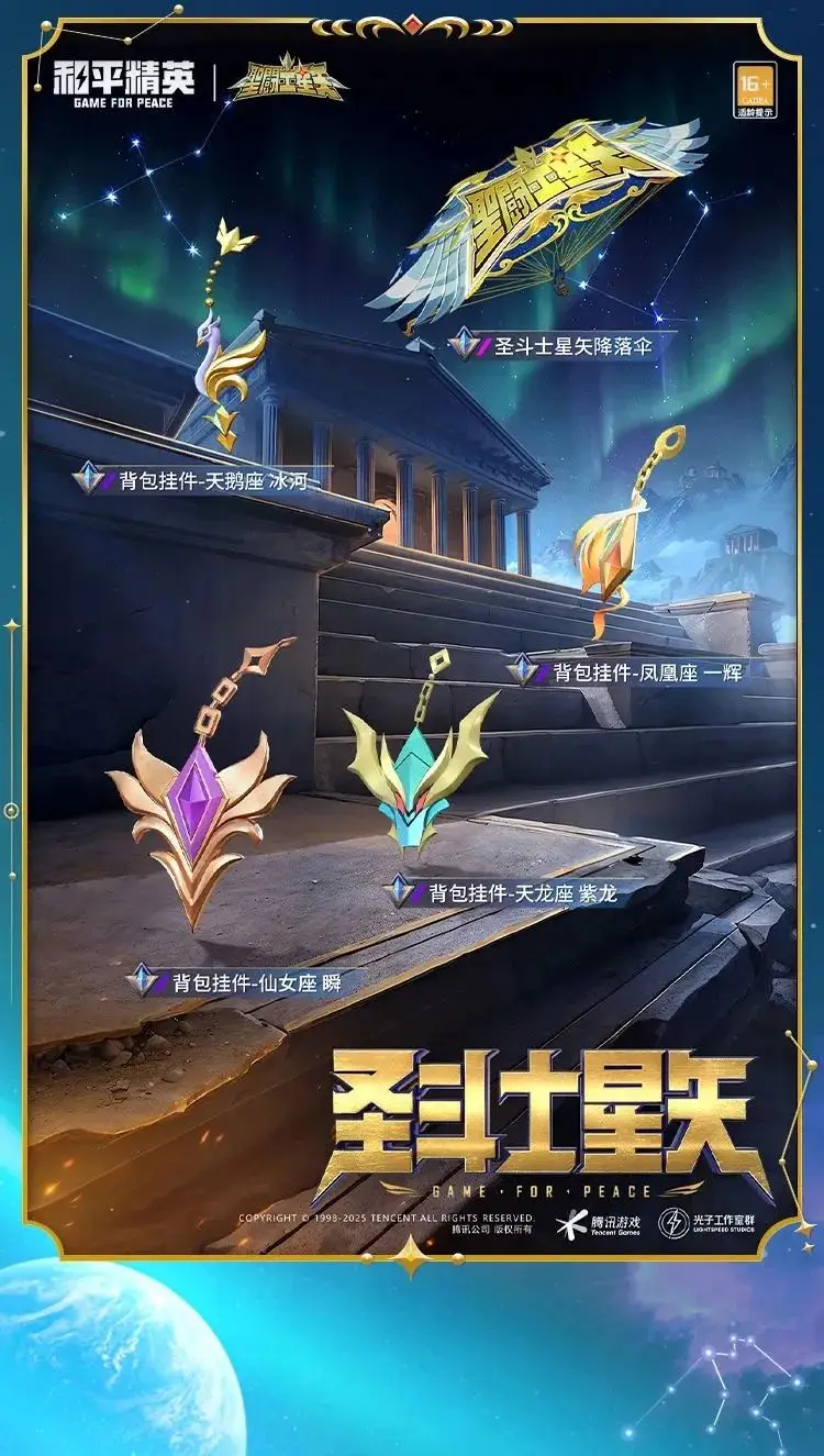 《和平精英》燃燒吧小宇宙！全新系列角色-【圣斗士星矢】今日4月3日18點(diǎn)上線~ 