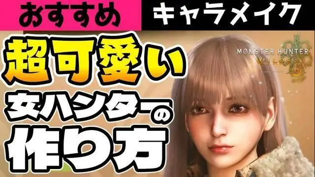 超可愛！《怪物獵人：荒野》美女角色捏臉數(shù)據(jù)分享！