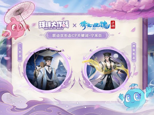 赴三界之約！《球球大作戰(zhàn)》×《倩女幽魂手游》聯(lián)動(dòng)重磅來襲！