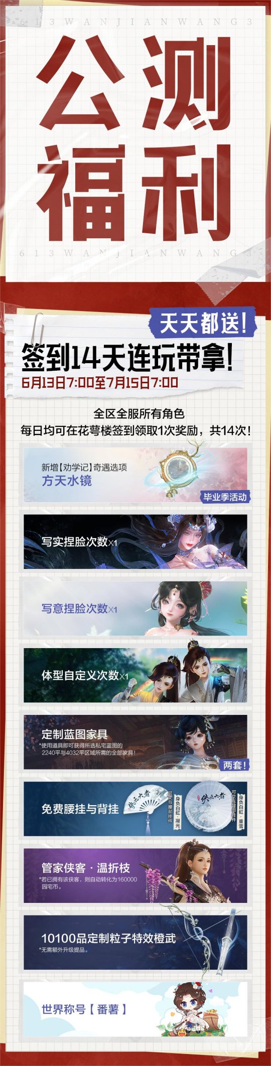 《劍網(wǎng)3無界》公測(cè)震撼定檔6月13日，超多公測(cè)福利今日重磅爆料！