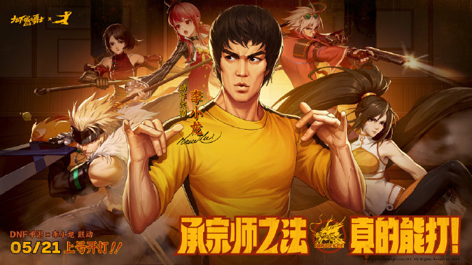 DNF手游聯(lián)動李小龍！5月21日正式公測！