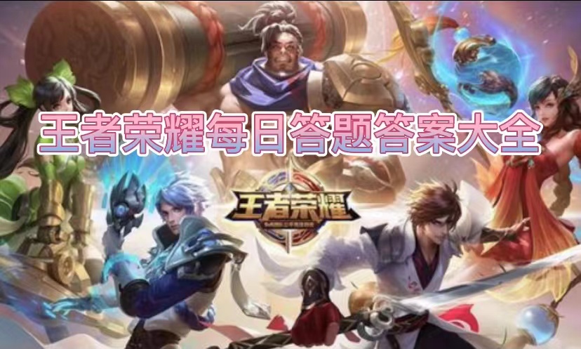 王者榮耀2023年4月19日問題答案是什么