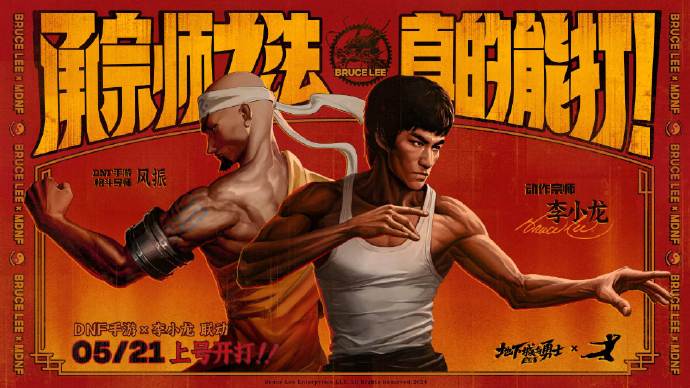 DNF手游聯(lián)動李小龍！5月21日正式公測！