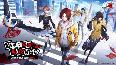 P5X《女神異聞錄：夜幕魅影》官宣將于 4月12日 開啟公測