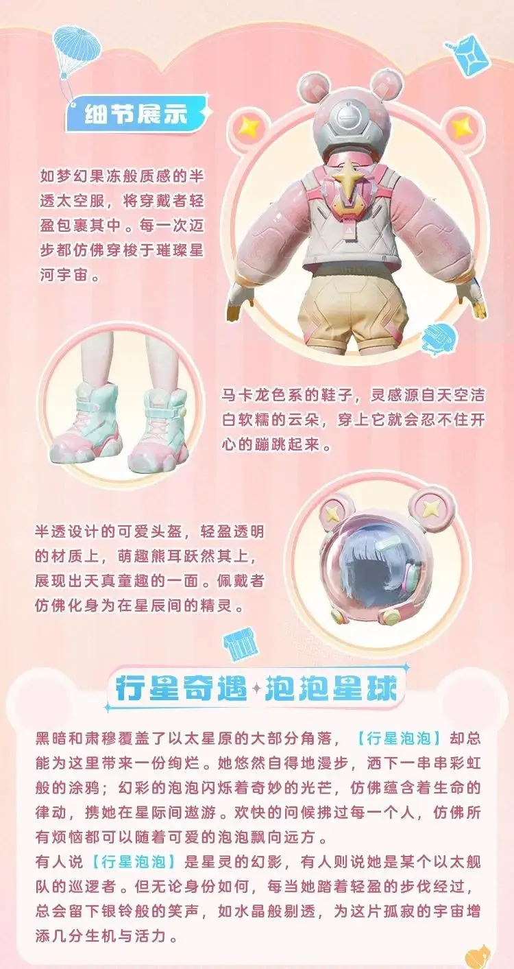 《和平精英》漫步行星的巡邏者！全新套裝【行星泡泡】10月11日閃亮上線！