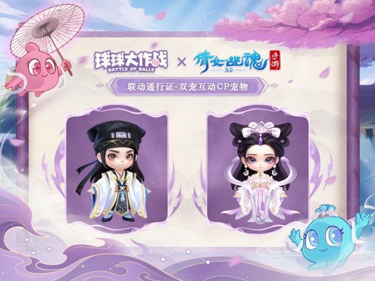 赴三界之約！《球球大作戰(zhàn)》×《倩女幽魂手游》聯(lián)動(dòng)重磅來襲！