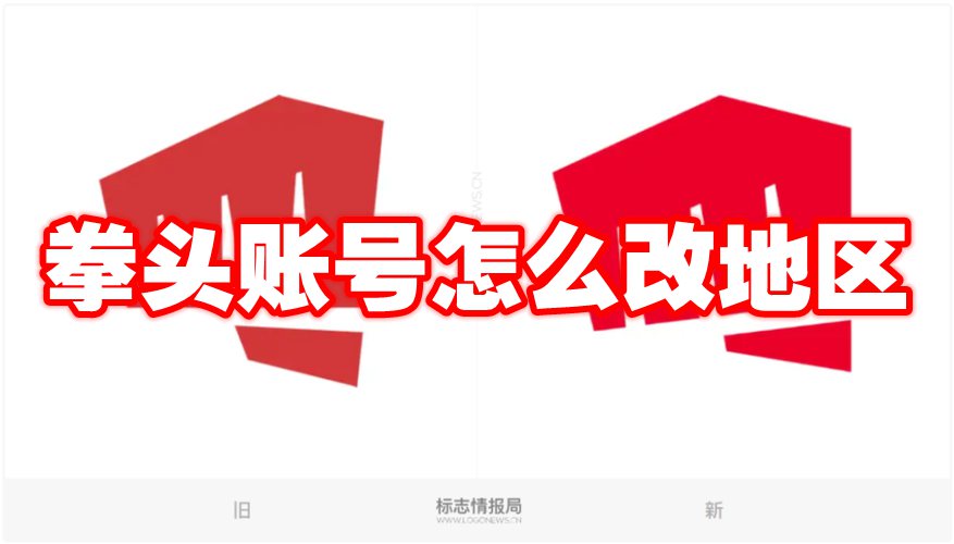 拳頭賬號(hào)怎么改地區(qū)