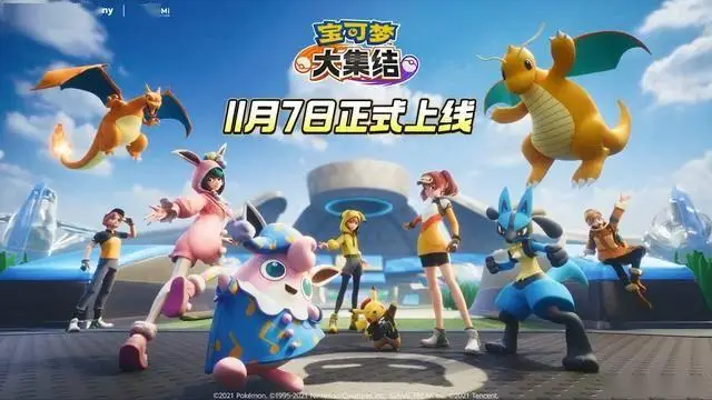 《寶可夢大集結(jié)》國服移動端正式定檔：11月7日！