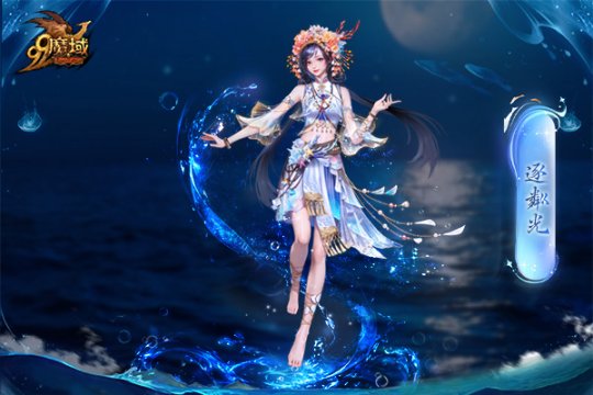 魔域金秋幻獸首曝：簪花漁女、美艷鮫人演繹中國版“海的女兒” ！