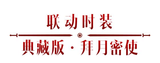 《暗黑破壞神：不朽》x《仙劍奇?zhèn)b傳》聯(lián)動，今日正式開啟！