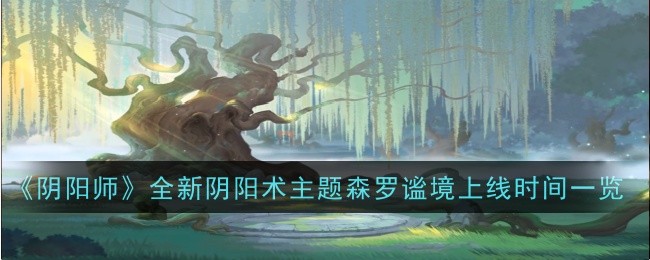 《陰陽師》全新陰陽術(shù)主題森羅謐境上線時(shí)間一覽